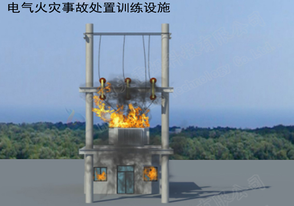 電氣火災(zāi)事故處置訓(xùn)練設(shè)施
