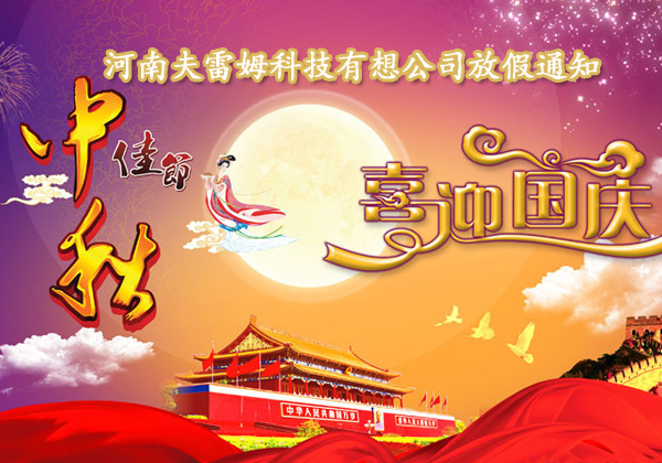 河南夫雷姆科技有限公司雙節放假通知