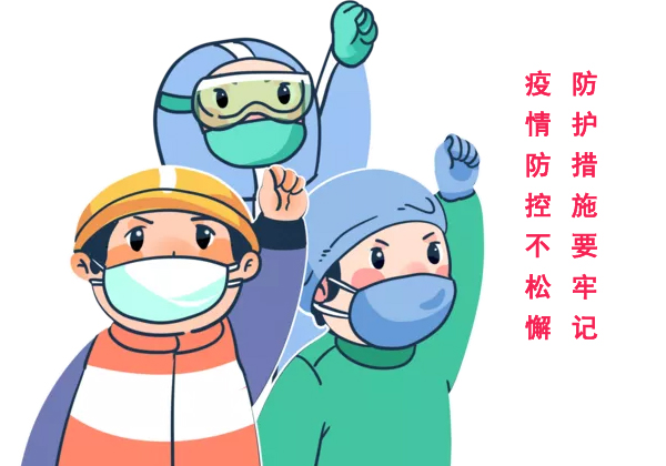 新冠肺炎疫情冬季防護措施