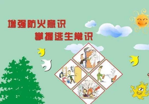 開學季，校園消防安全知識