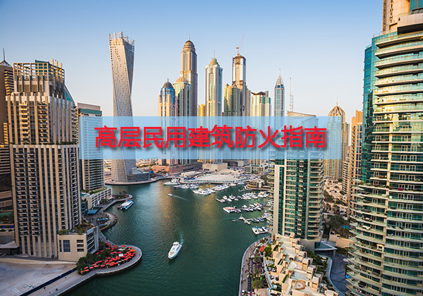 高層民用建筑火災救援指南