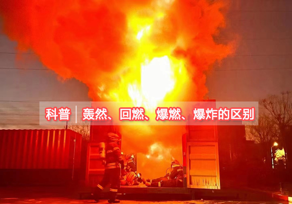 正確識別轟然、回燃、爆燃和爆炸